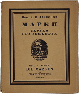 Ларионов А.И. Марки Сергея Грузенберга. М.: Наука, 1923.